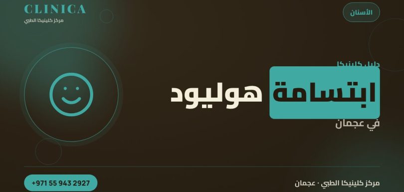 ابتسامة هوليود في عجمان – مركز كلينيكا الطبي