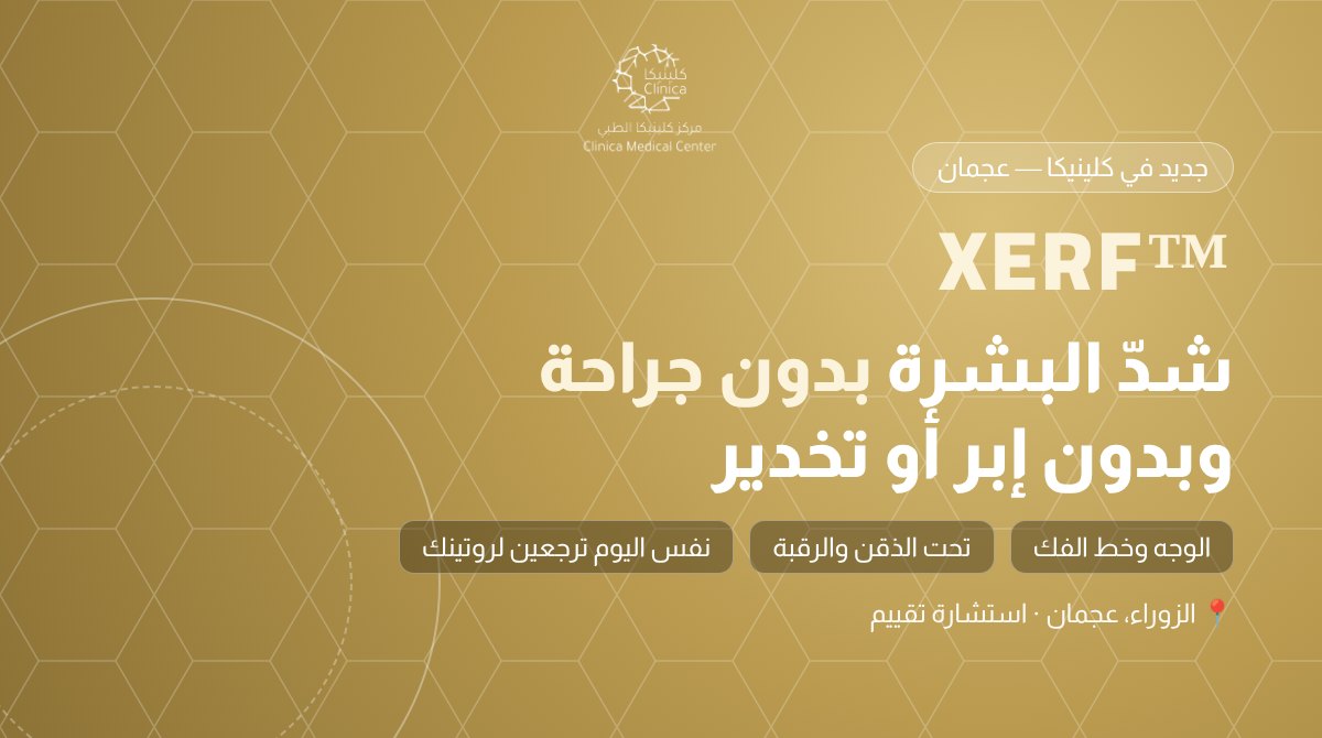 شد البشرة بدون جراحة في عجمان بتقنية XERF – مركز كلينيكا الطبي